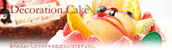 デコレーションケーキ